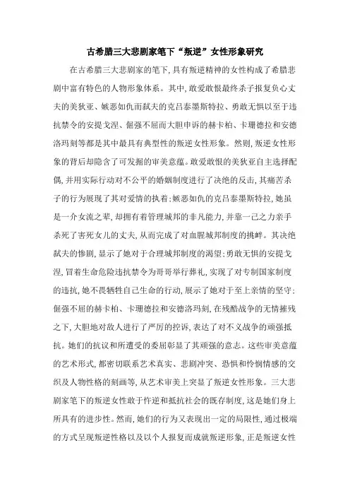 古希腊三大悲剧家笔下“叛逆”女性形象研究