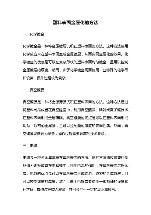 塑料表面金属化的方法