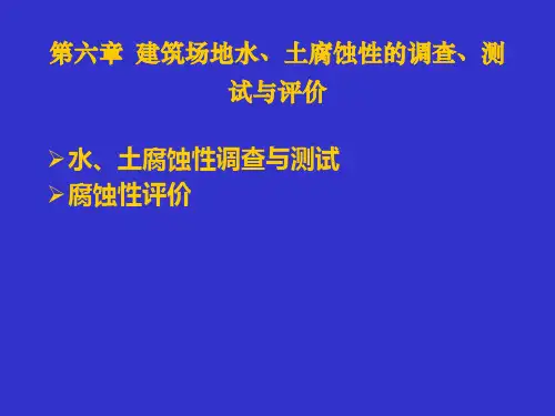 二、建筑场地水、土腐蚀性的调查、测试与评价