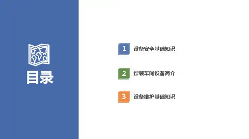 汽车焊装车间设备基础知识
