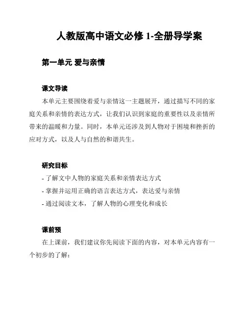 人教版高中语文必修1-全册导学案