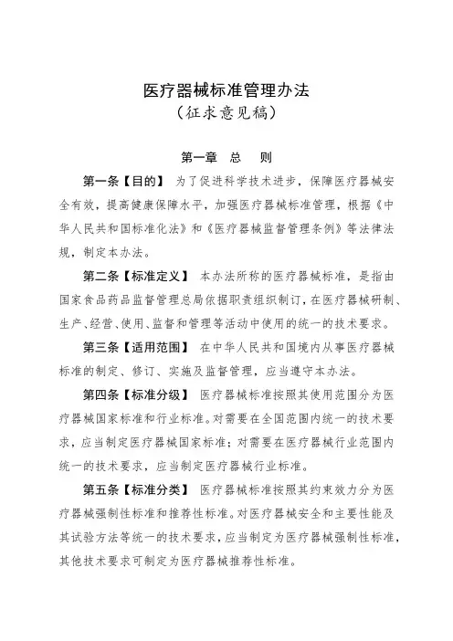 医疗器械标准管理办法(征求意见稿)