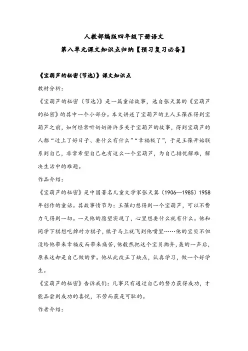 人教部编版四年级下册语文第八单元课文知识点归纳【预习复习必备】
