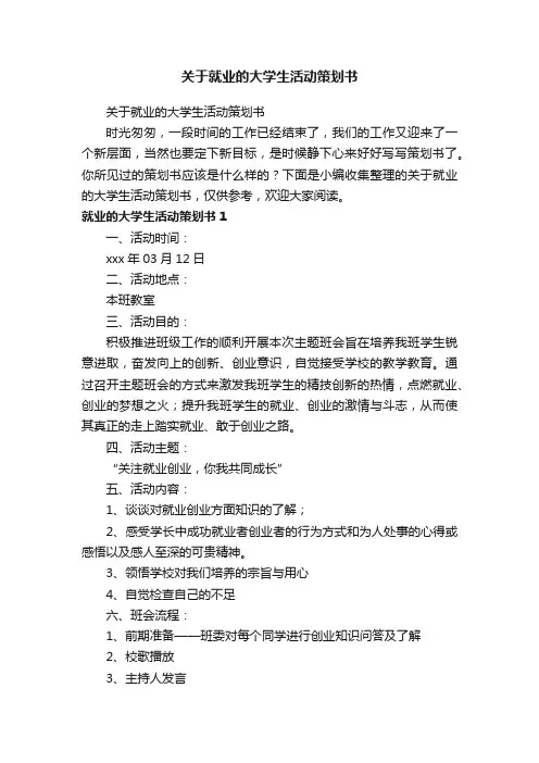 关于就业的大学生活动策划书