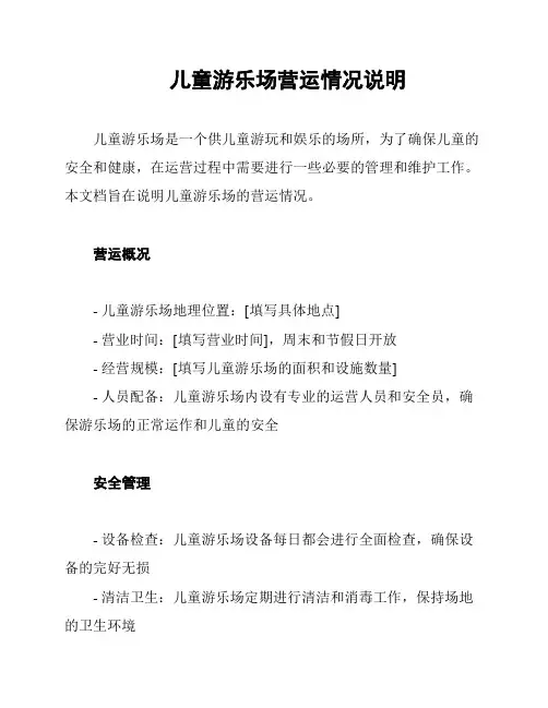 儿童游乐场营运情况说明