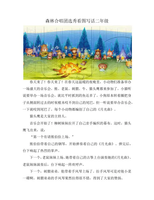 森林合唱团选秀看图写话二年级