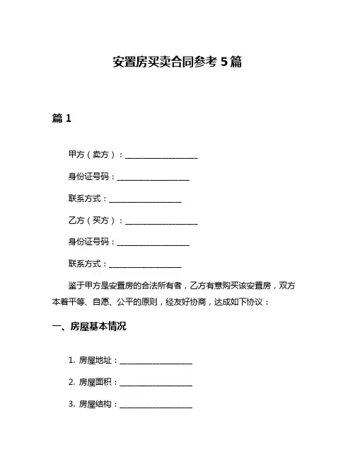 安置房买卖合同参考5篇