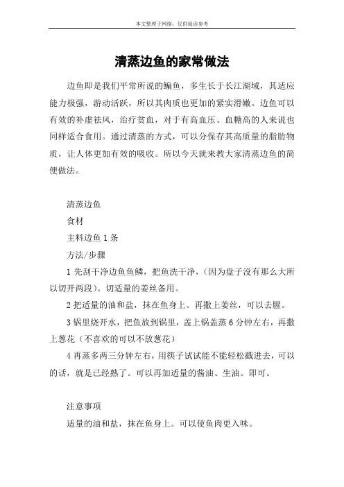 清蒸边鱼的家常做法