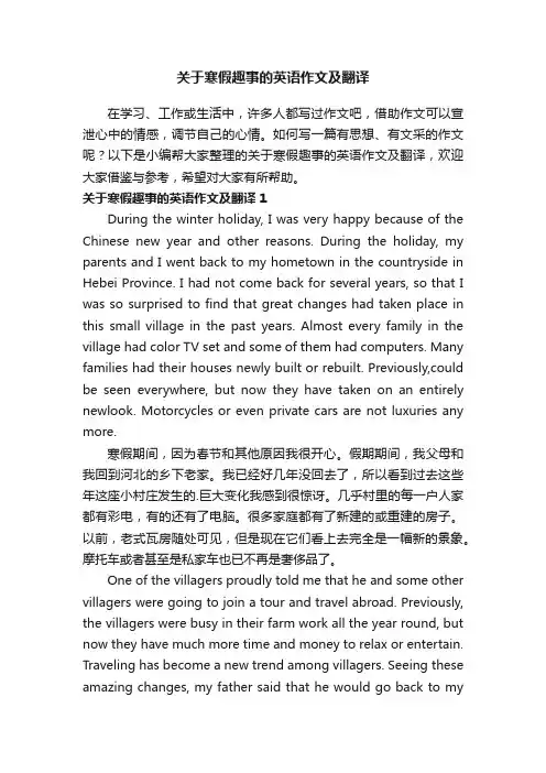 关于寒假趣事的英语作文及翻译 2