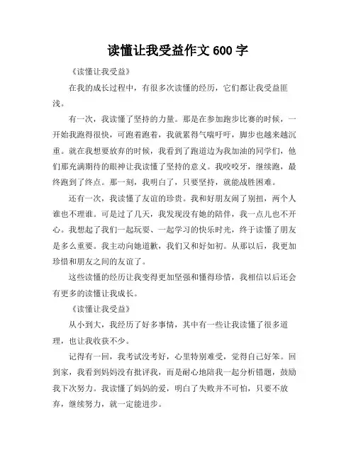 读懂让我受益作文600字