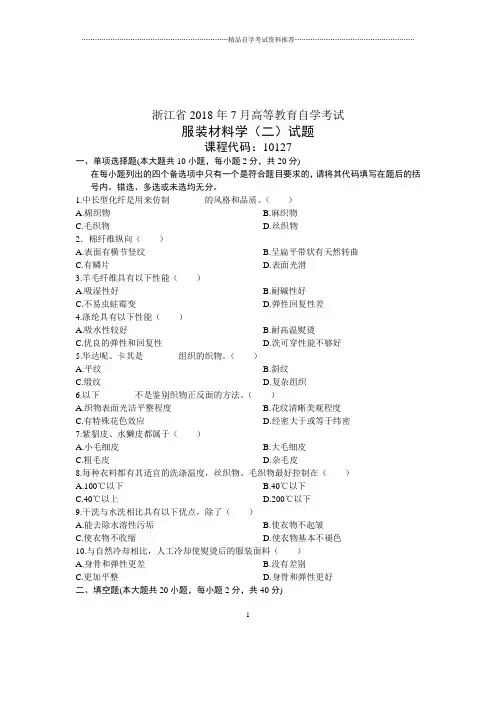 7月服装材料学(二)试题及答案解析浙江下载