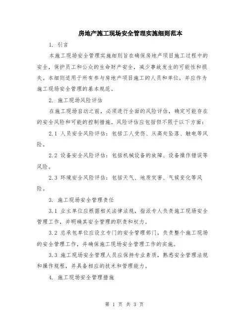 房地产施工现场安全管理实施细则范本
