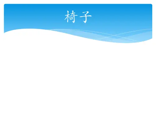 椅子