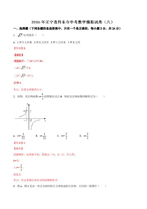 辽宁省丹东市2016届九年级中考模拟试卷(八)数学试题解析(解析版)