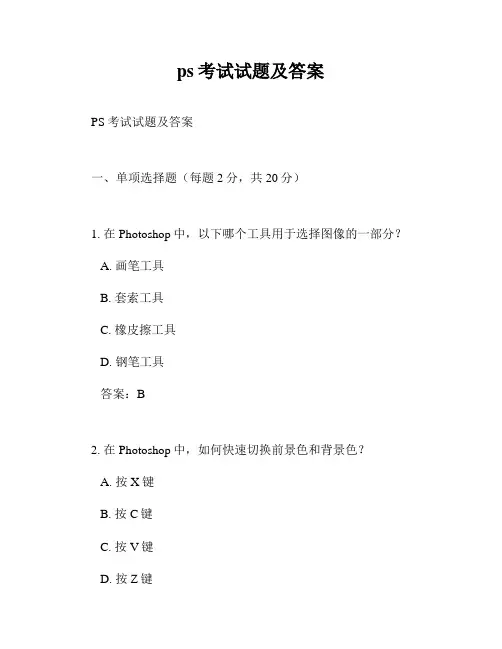 ps考试试题及答案