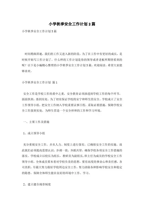 小学秋季安全工作计划3篇