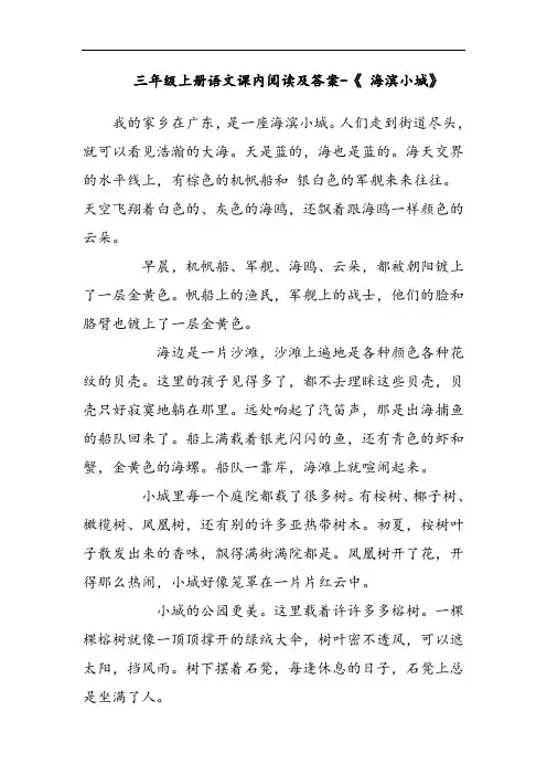 三年级上册语文课内阅读及答案-《 海滨小城》