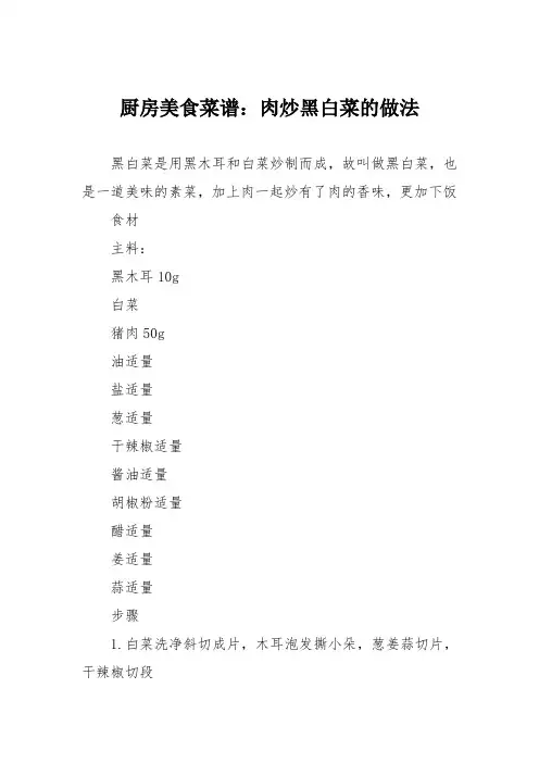 厨房美食菜谱：肉炒黑白菜的做法