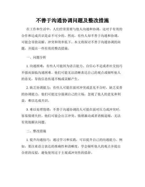 不善于沟通协调问题及整改措施