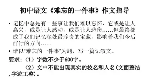 初中语文《难忘的一件事》作文指导精品PPT