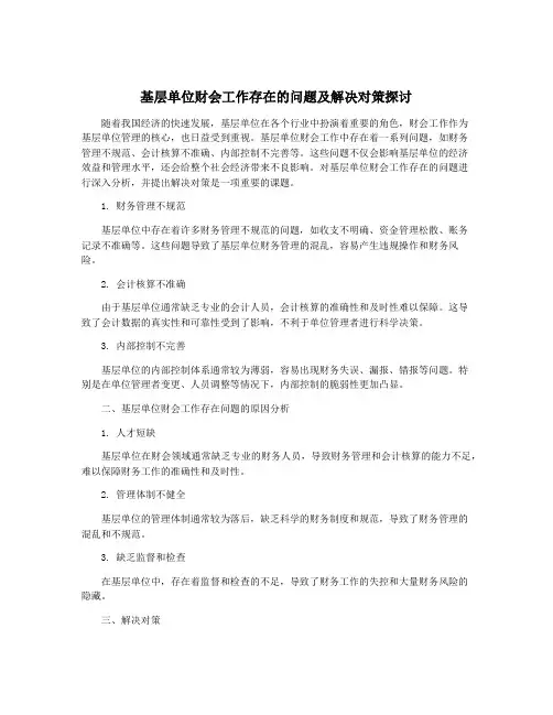 基层单位财会工作存在的问题及解决对策探讨