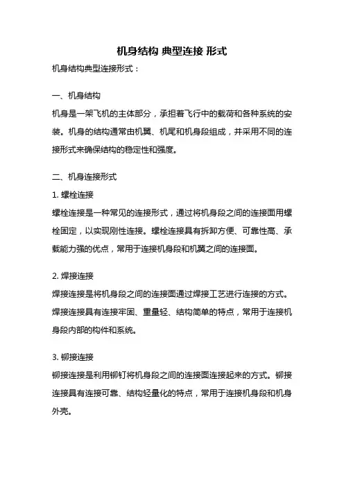 机身结构 典型连接 形式