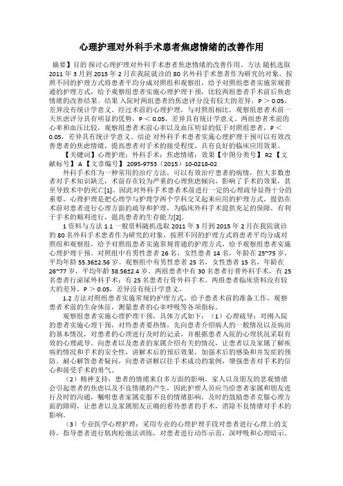 心理护理对外科手术患者焦虑情绪的改善作用