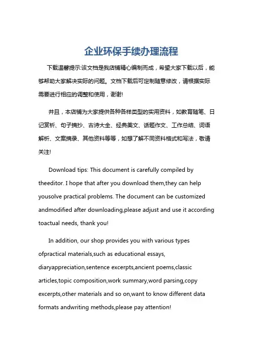 企业环保手续办理流程