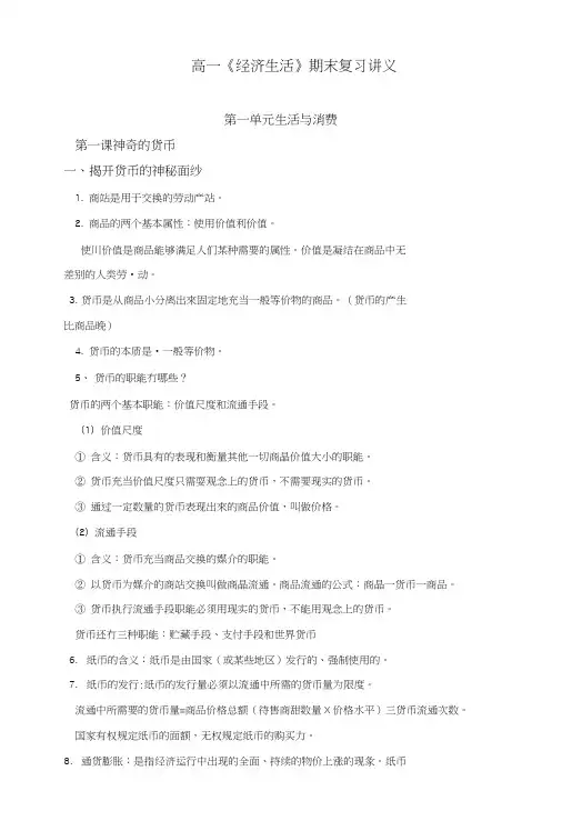 人教版高一政治必修1《经济生活》期末复习资料.doc