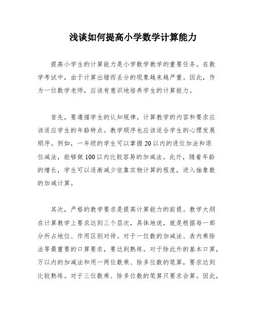 浅谈如何提高小学数学计算能力