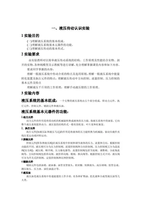 液压实验报告