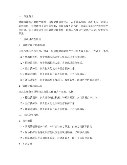 储罐冒罐应急预案
