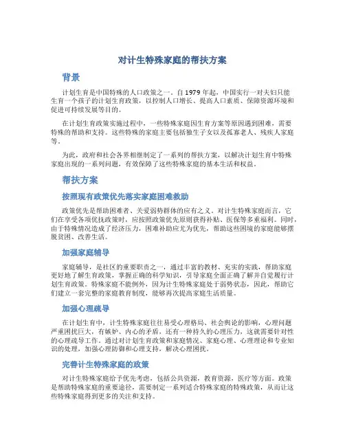 对计生特殊家庭的帮扶方案