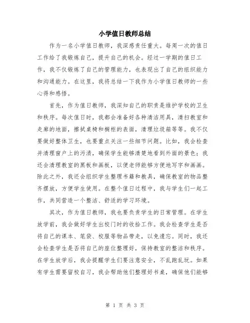 小学值日教师总结