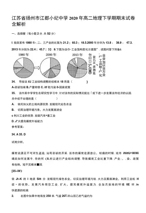 江苏省扬州市江都小纪中学2020年高二地理下学期期末试卷含解析