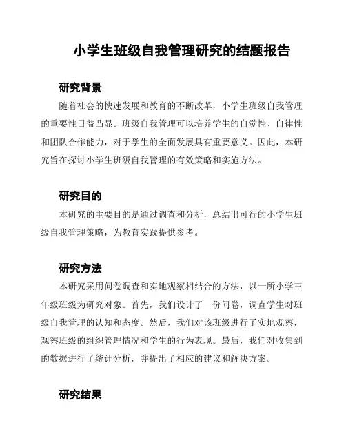 小学生班级自我管理研究的结题报告