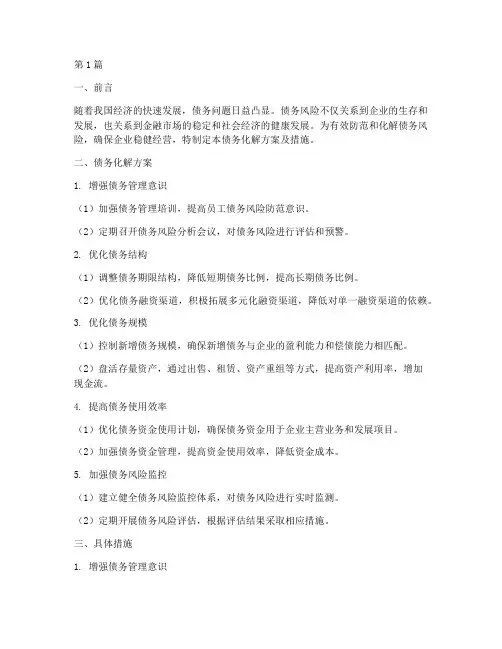 债务化解方案及措施范文(3篇)