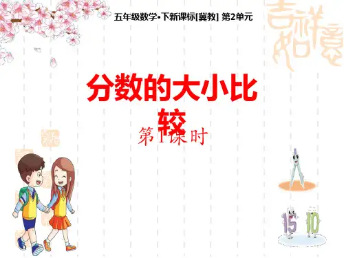 冀教版小学五年级下册数学课件 《分数的大小比较》异分母分数加减法名师授课课件(第1课时) 