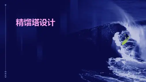 《精馏塔设计》课件
