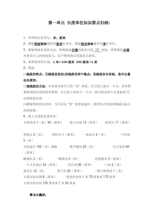 最新人教版二年级上册数学《第一单元 长度单位》知识要点归纳