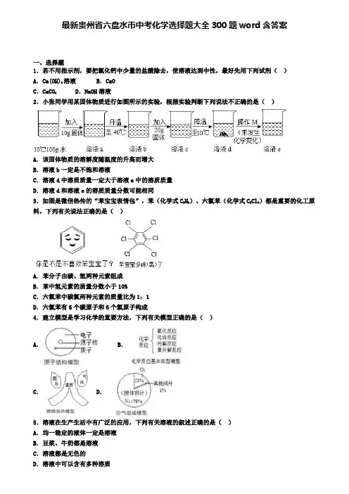 最新贵州省六盘水市中考化学选择题大全300题word含答案