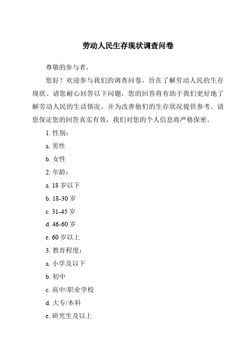 劳动人民生存现状调查问卷