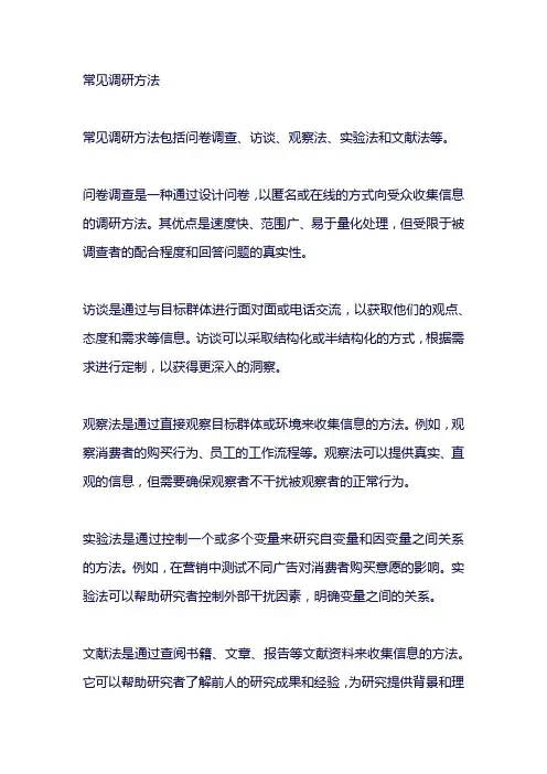 常见调研方法