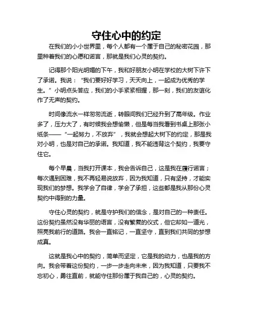 守住心灵的契约