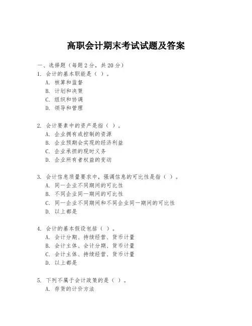 高职会计期末考试试题及答案