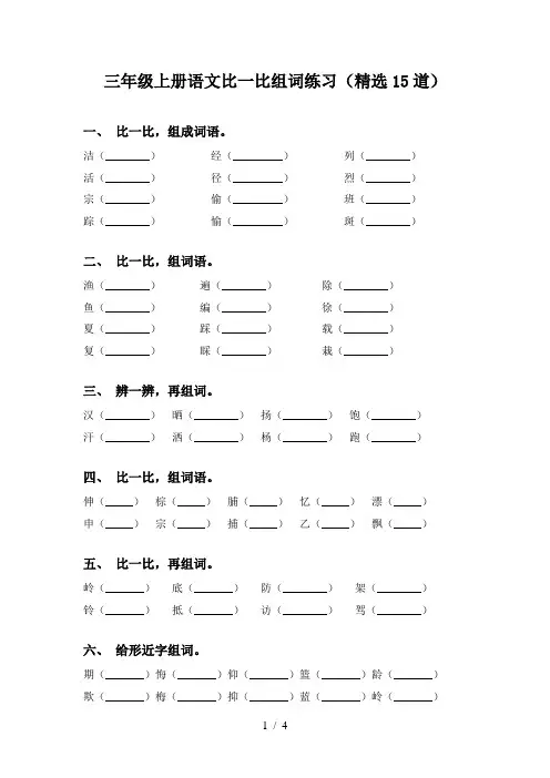 三年级上册语文比一比组词练习(精选15道)
