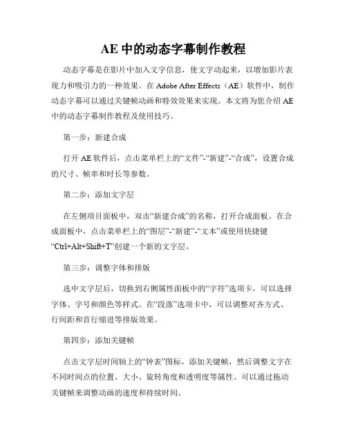 AE中的动态字幕制作教程
