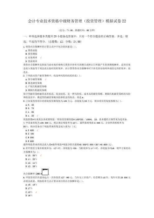 会计专业技术资格中级财务管理(投资管理)模拟试卷22