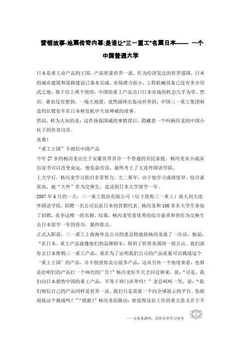 营销故事-地震传奇内幕-是谁让“三一重工”名震日本—— 一个中国普通大学