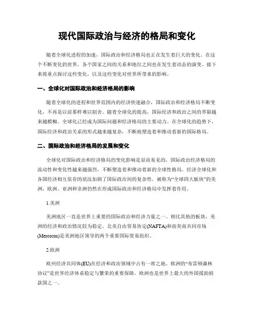现代国际政治与经济的格局和变化